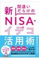 間違いだらけの新ＮＩＳＡ・イデコ活用術