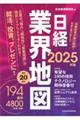 日経業界地図　２０２５年版