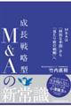 成長戦略型M&Aの新常識