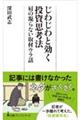 じわじわと効く投資思考法 肩の凝らない取材ウラ話