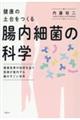 健康の土台をつくる　腸内細菌の科学