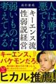 キーエンス流　性弱説経営