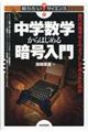 中学数学からはじめる暗号入門
