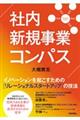 社内新規事業コンパス