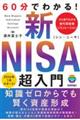 ６０分でわかる！新ＮＩＳＡ超入門