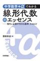 中学数学+αでわかる線形代数のエッセンス 現代に必要不可欠な数学、そのわけ