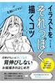 イラストをそれっぽく描くコツ