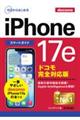 ゼロからはじめるiPhone17eスマートガイド ドコモ完全対応版