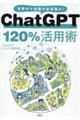 ＣｈａｔＧＰＴ１２０％活用術