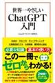 世界一やさしいＣｈａｔＧＰＴ入門