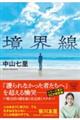境界線