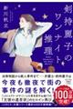 剣持麗子のワンナイト推理