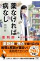 薬なければ病なし