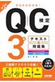 ゼロからわかる!QC検定3級テキスト&問題集 第2版
