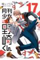 月刊少女野崎くん　１７巻
