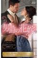 男爵の花嫁