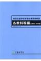 特別支援学校学習指導要領解説　各教科等編（小学部・中学部）　平成３０年３月