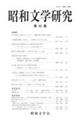 昭和文学研究 第92集