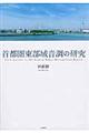 首都圏東部域音調の研究
