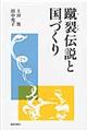 蹴裂伝説と国づくり