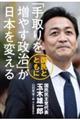「手取りを増やす政治」が日本を変える