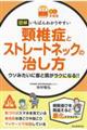 図解 いちばんわかりやすい 頸椎症とストレートネックの治し方