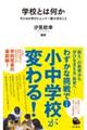 学校とは何か