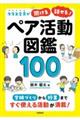 クラス全員が「聞ける」「話せる」! ペア活動図鑑100