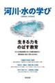 河川・水の学び