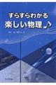 すらすらわかる楽しい物理