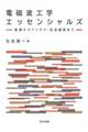 電磁波工学エッセンシャルズ