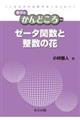 ゼータ関数と整数の花