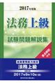 法務上級試験問題解説集 ２０１７年度版