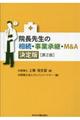 院長先生の相続・事業承継・M&A決定版 第2版