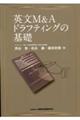 英文M&Aドラフティングの基礎