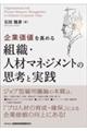 企業価値を高める組織・人材マネジメントの思考と実践