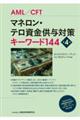 マネロン・テロ資金供与対策キーワード144 第4版