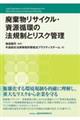 廃棄物リサイクル・資源循環の法規制とリスク管理