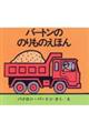 バートンののりものえほん(4冊セット)