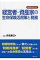 経営者・資産家の生命保険活用策と税務