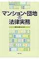マンション・団地の法律実務