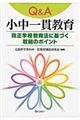 Q&A小中一貫教育