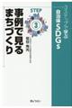 3ステップで学ぶ自治体SDGs STEP3