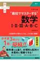 大学入試“最短でマスターする”数学1・2・3・A・B・C
