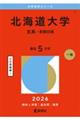 北海道大学(文系ー前期日程) 2026
