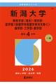 新潟大学(教育学部〈理系〉・理学部・医学部〈保健学科看護学専攻を除く〉・歯学部・工学部・農学部) 2026