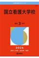 国立看護大学校 2026