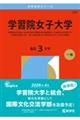 学習院女子大学 2026