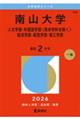 南山大学(人文学部・外国語学部〈英米学科を除く〉・経済学部・経営学部・理工学部) 2026