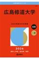 広島修道大学 2026